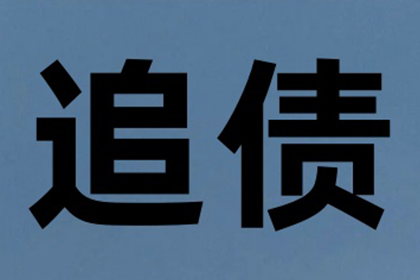 帮助金融公司全额讨回250万投资本金